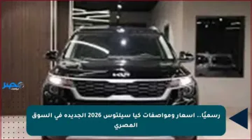 رسميًا.. أسعار ومواصفات كيا سيلتوس 2026 الجديدة في السوق المصري